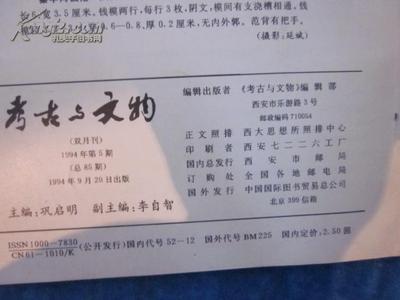 1994年第5期《考古与文物》 一本期刊的收藏价值与历史回响